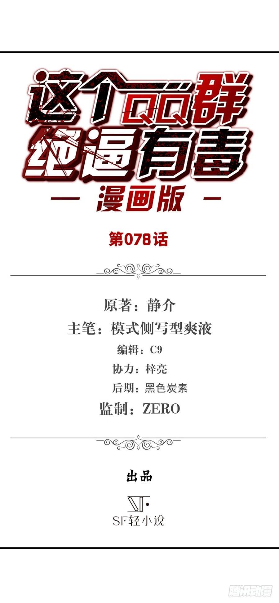 第七十六话-这个QQ群绝逼有毒条漫版-SF轻小说（第2张）