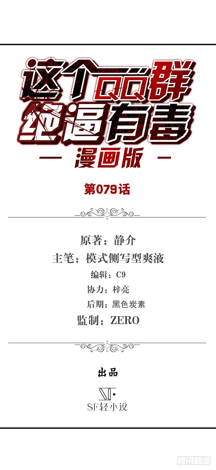 第七十七话-这个QQ群绝逼有毒条漫版-SF轻小说（第2张）