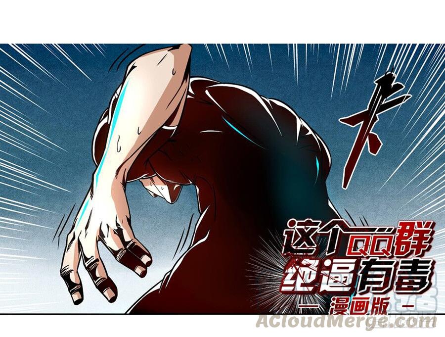 第八话-这个QQ群绝逼有毒条漫版-SF轻小说（第1张）