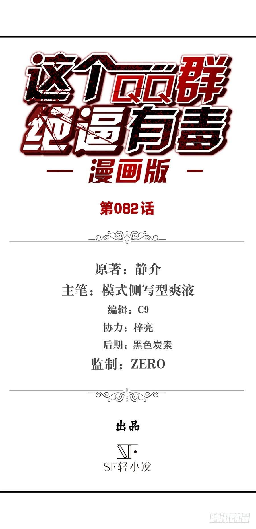 第八十话-这个QQ群绝逼有毒条漫版-SF轻小说（第2张）