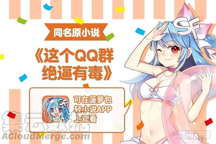 第八十二话-这个QQ群绝逼有毒条漫版-SF轻小说（第1张）