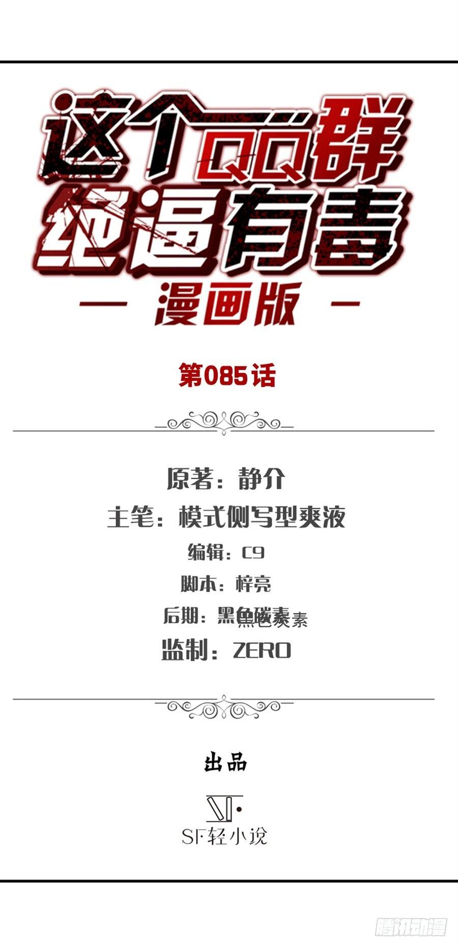 第八十三话-这个QQ群绝逼有毒条漫版-SF轻小说（第2张）