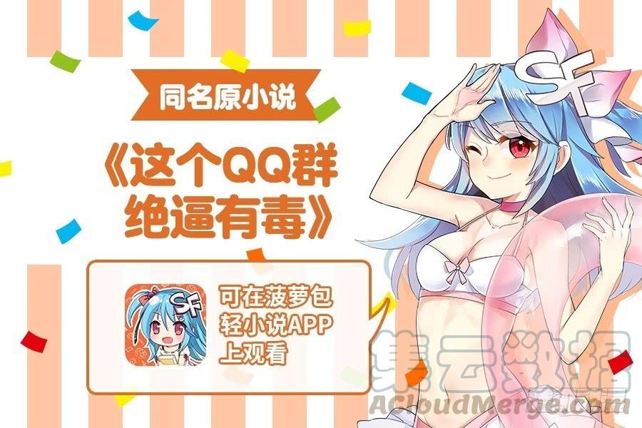 第八十三话-这个QQ群绝逼有毒条漫版-SF轻小说（第1张）