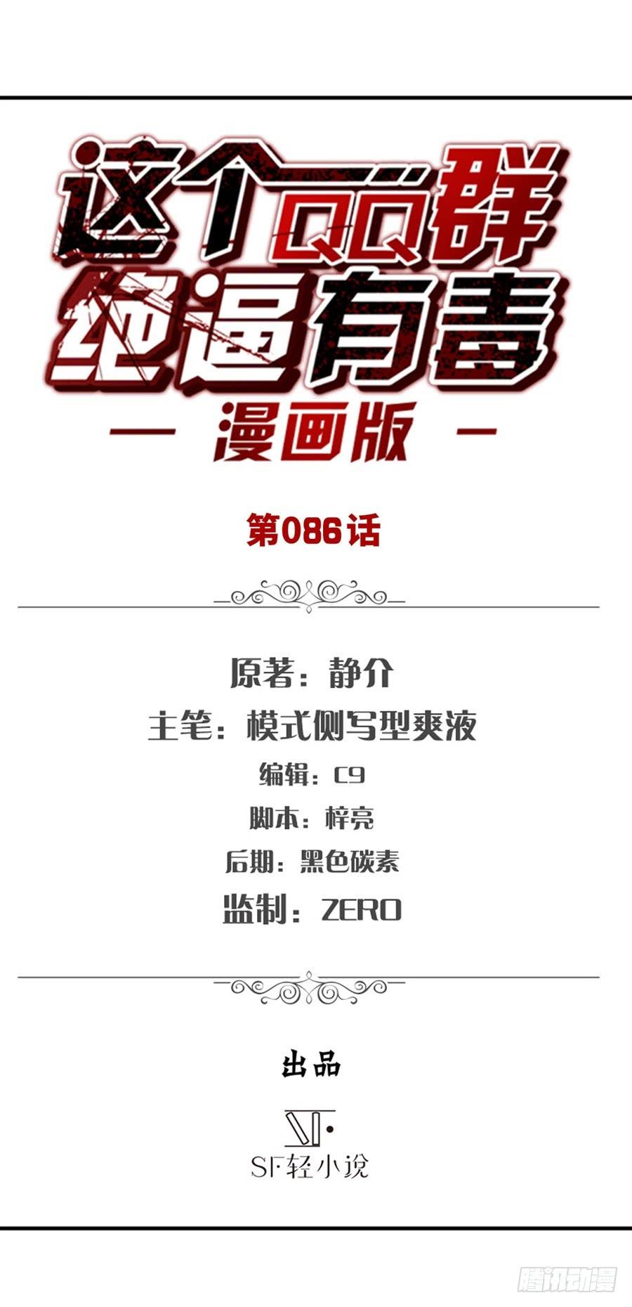 第八十四话-这个QQ群绝逼有毒条漫版-SF轻小说（第2张）