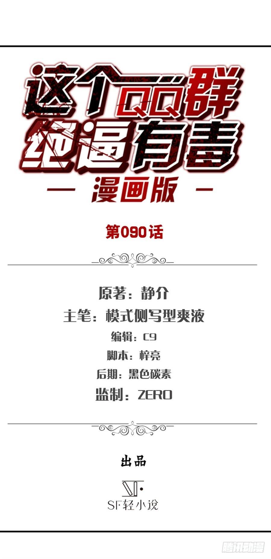 第八十八话-这个QQ群绝逼有毒条漫版-SF轻小说（第2张）