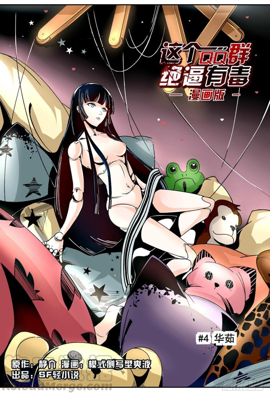 第九话-这个QQ群绝逼有毒条漫版-SF轻小说（第1张）