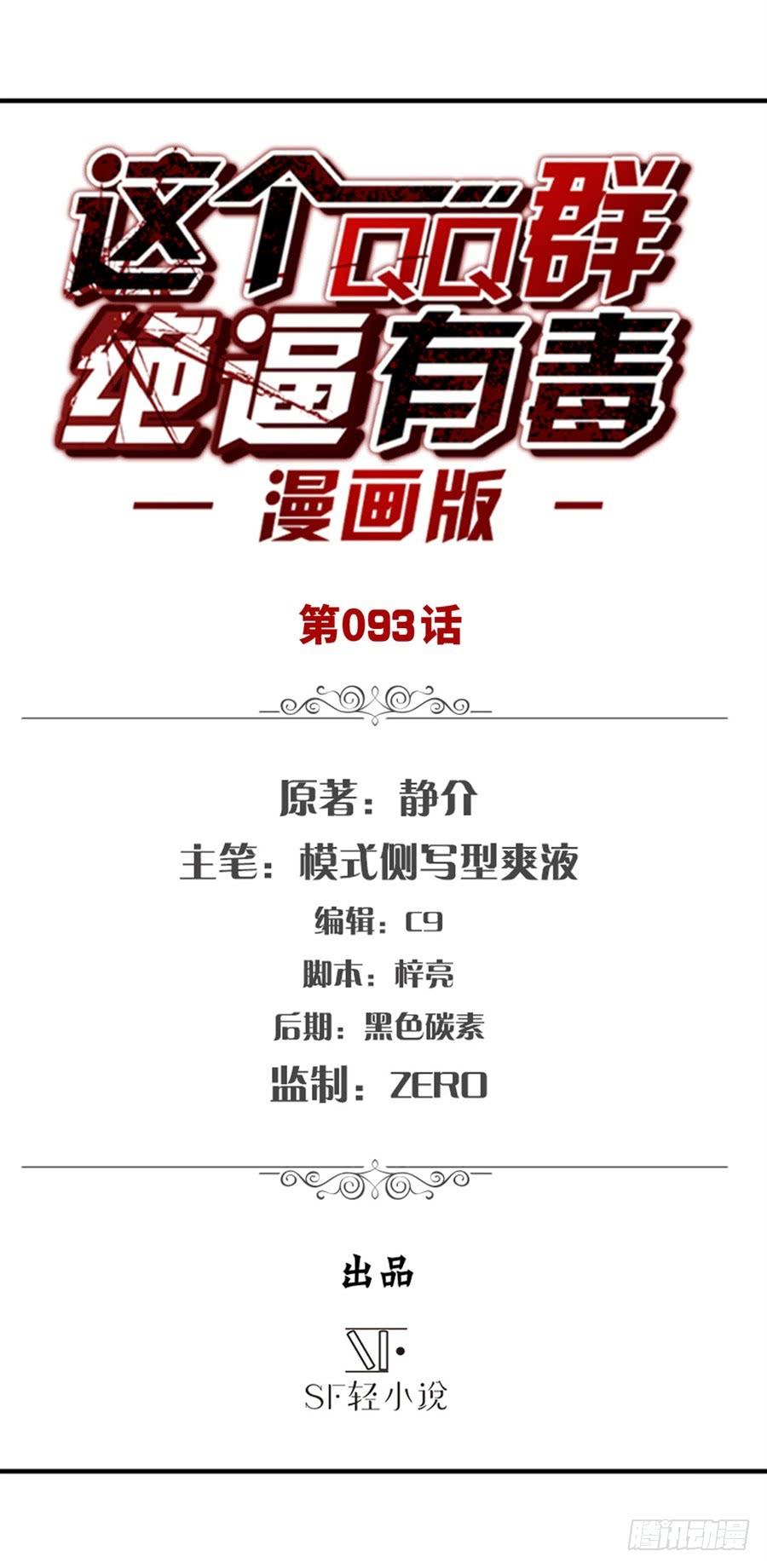 第九十一话-这个QQ群绝逼有毒条漫版-SF轻小说（第2张）