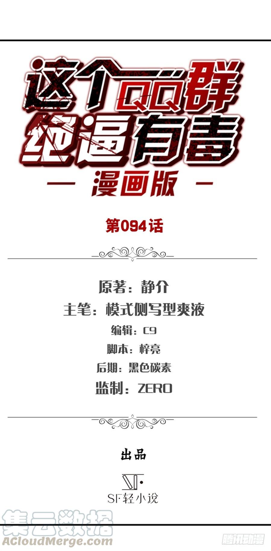 第九十二话-这个QQ群绝逼有毒条漫版-SF轻小说（第1张）