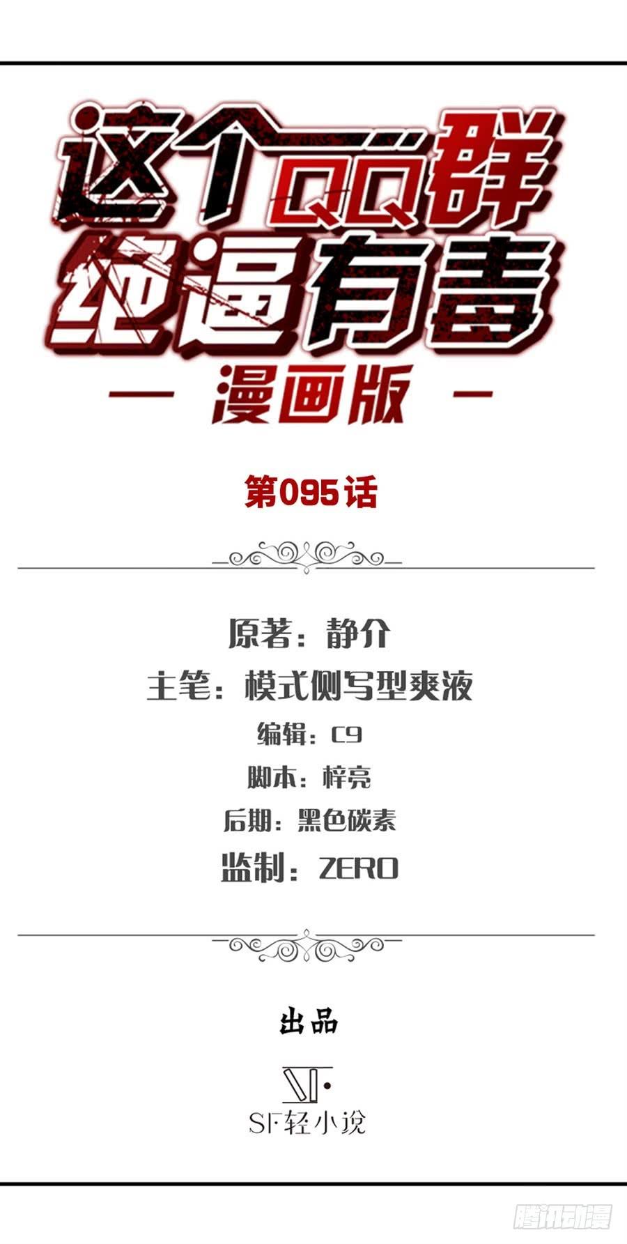 第九十三话-这个QQ群绝逼有毒条漫版-SF轻小说（第2张）