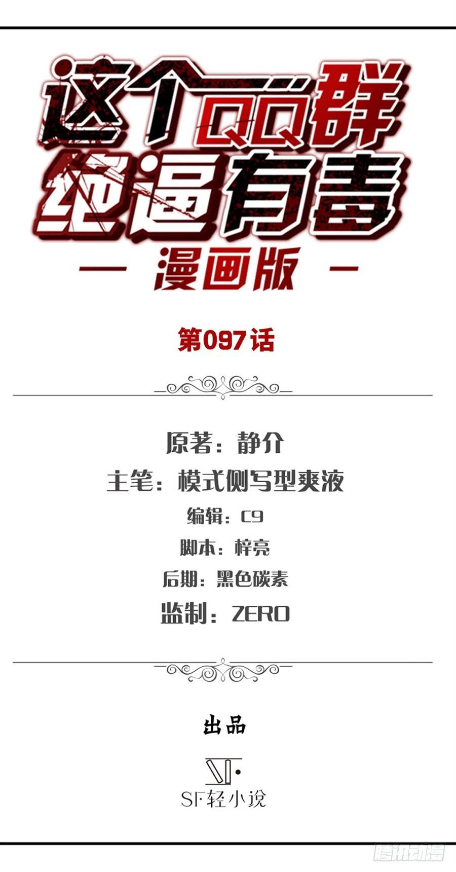 第九十五话-这个QQ群绝逼有毒条漫版-SF轻小说（第2张）