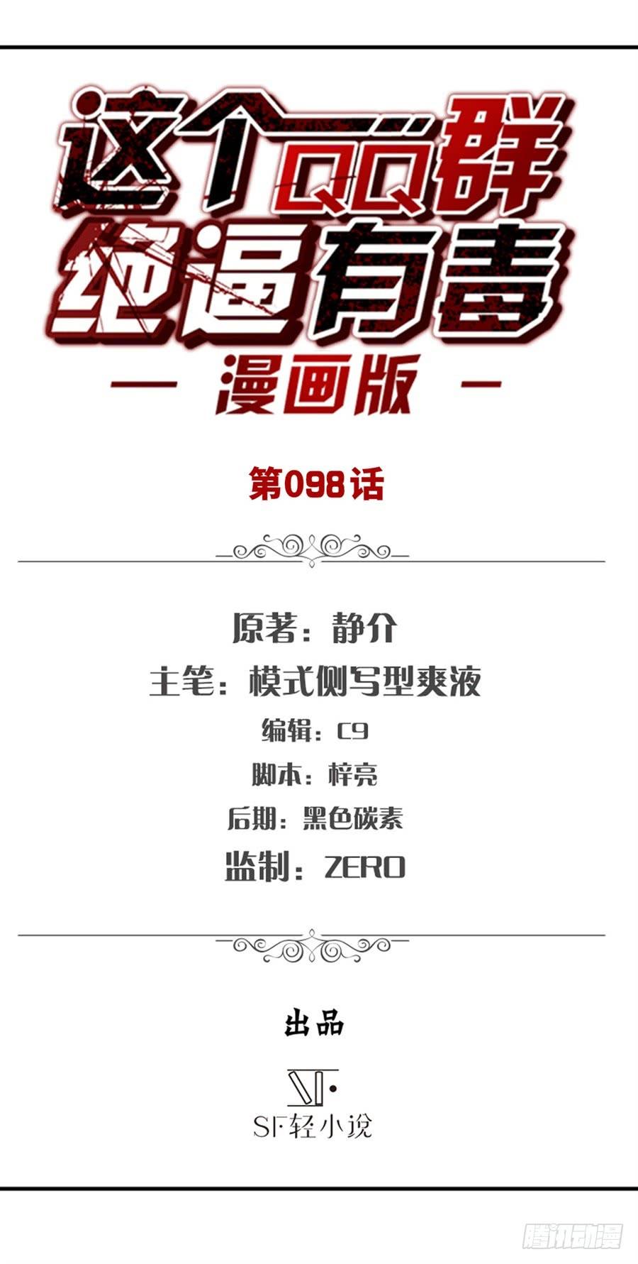 第九十六话-这个QQ群绝逼有毒条漫版-SF轻小说（第2张）