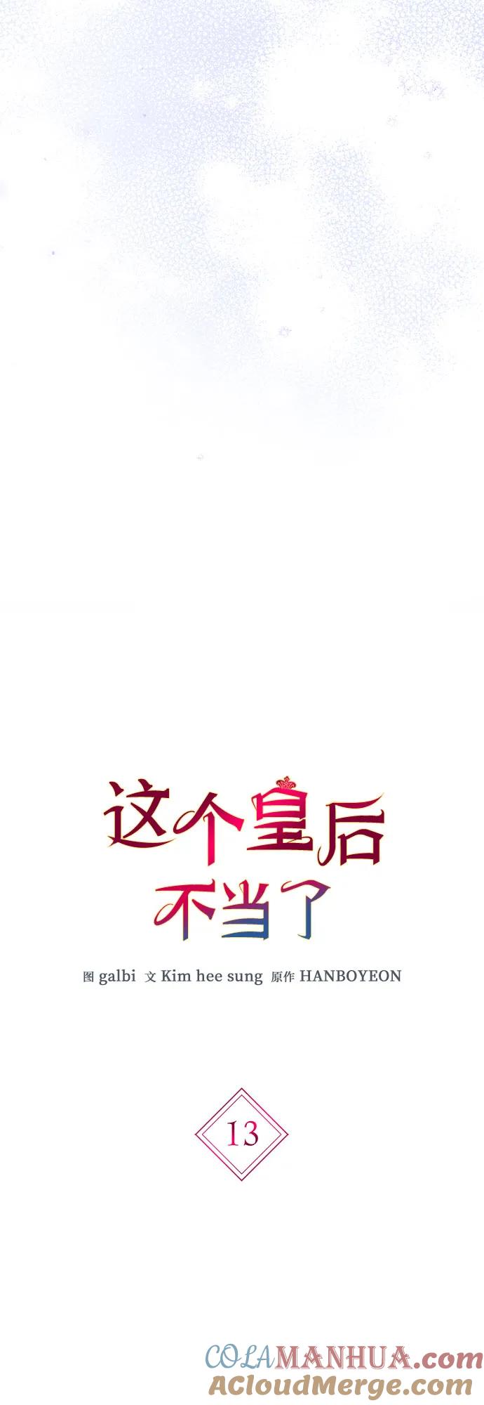 第13话-这个皇后不当了-HANBOYEON/Kim hee sung,galbi（第3张）
