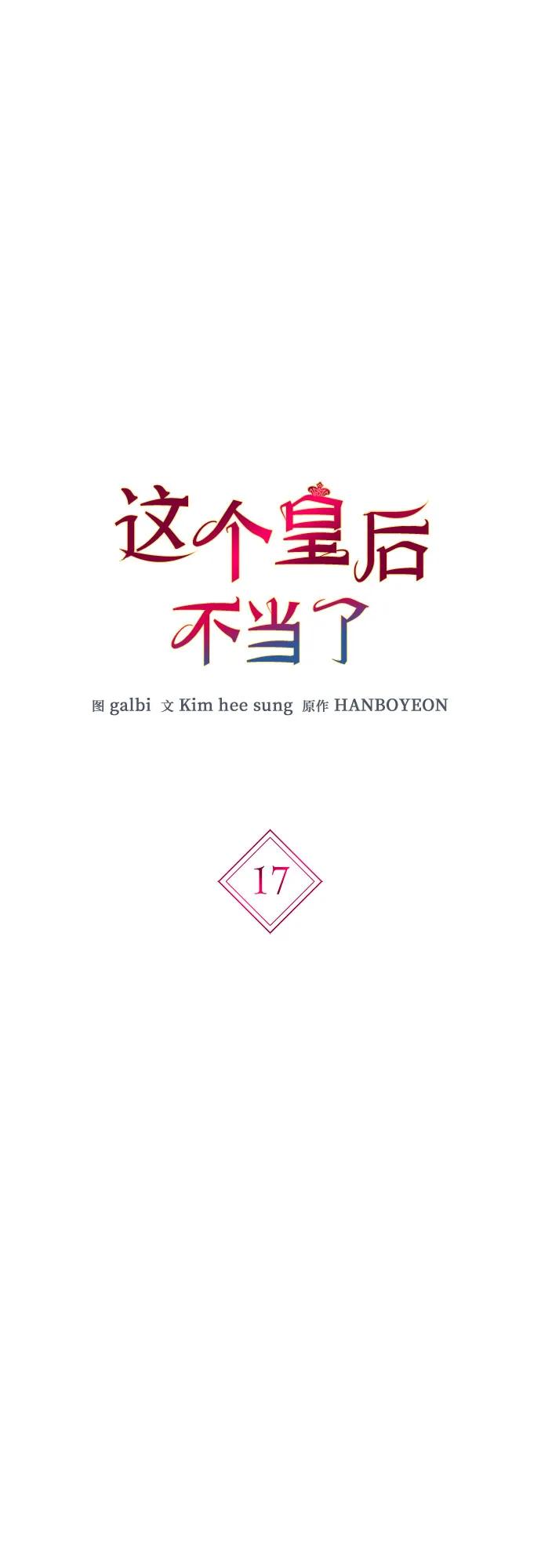 第17话-这个皇后不当了-HANBOYEON/Kim hee sung,galbi（第4张）