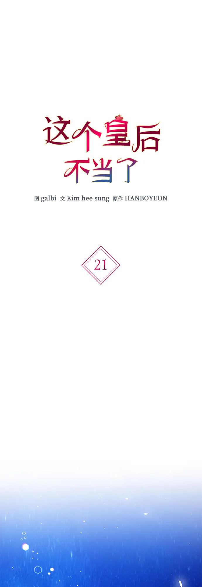 第21话-这个皇后不当了-HANBOYEON/Kim hee sung,galbi（第1张）