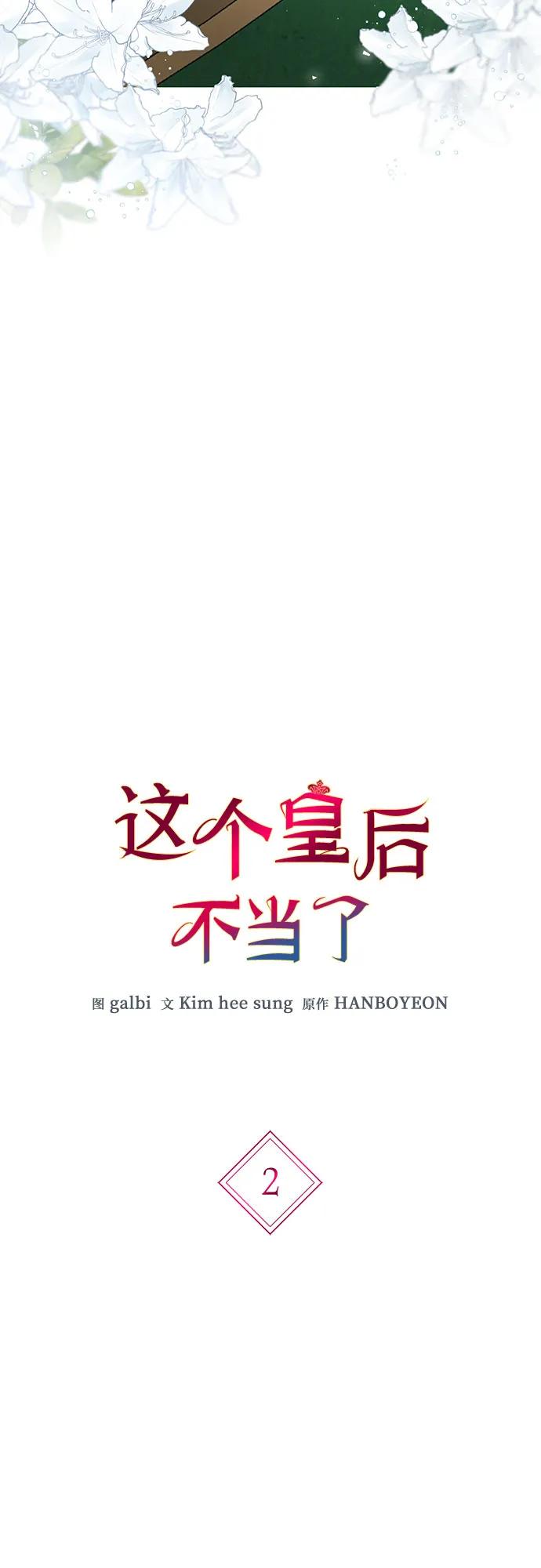 第2话-这个皇后不当了-HANBOYEON/Kim hee sung,galbi（第5张）