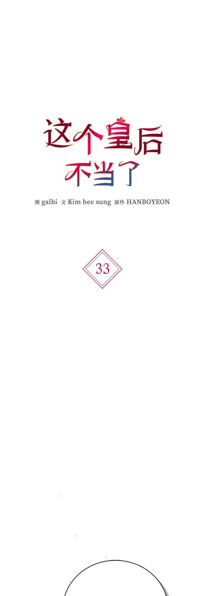 第33话-这个皇后不当了-HANBOYEON/Kim hee sung,galbi（第1张）