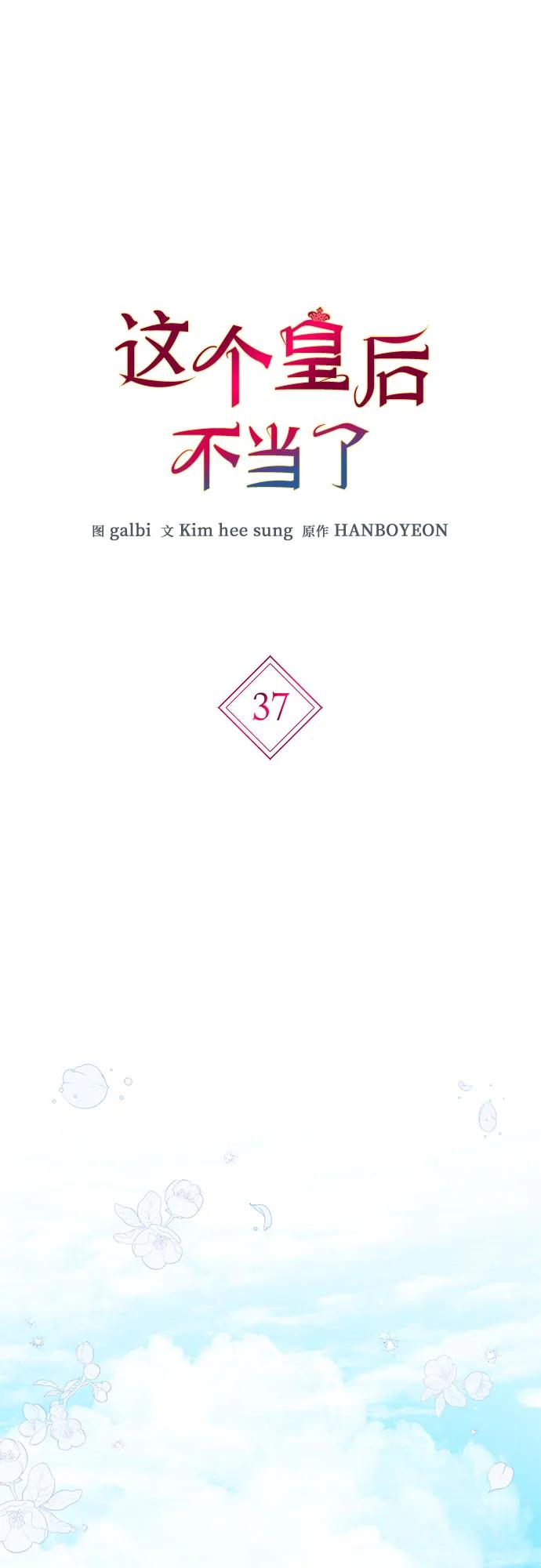 第37话-这个皇后不当了-HANBOYEON/Kim hee sung,galbi（第1张）