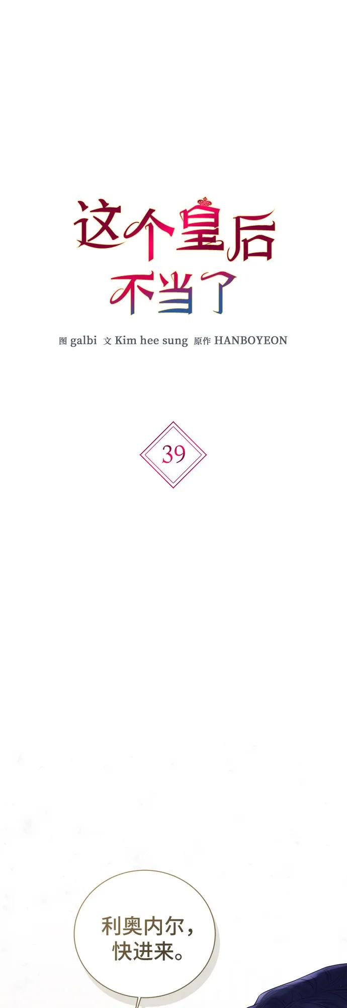 第39话-这个皇后不当了-HANBOYEON/Kim hee sung,galbi（第1张）