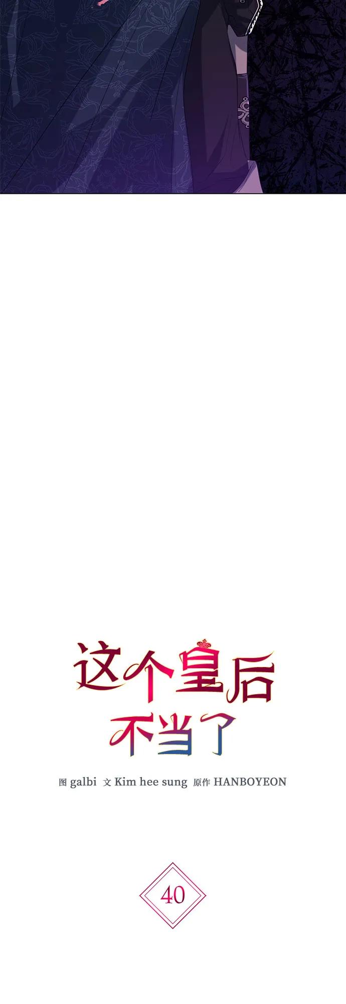 第40话-这个皇后不当了-HANBOYEON/Kim hee sung,galbi（第2张）