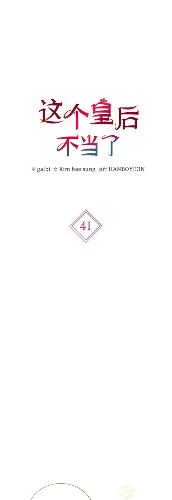 第41话-这个皇后不当了-HANBOYEON/Kim hee sung,galbi（第1张）