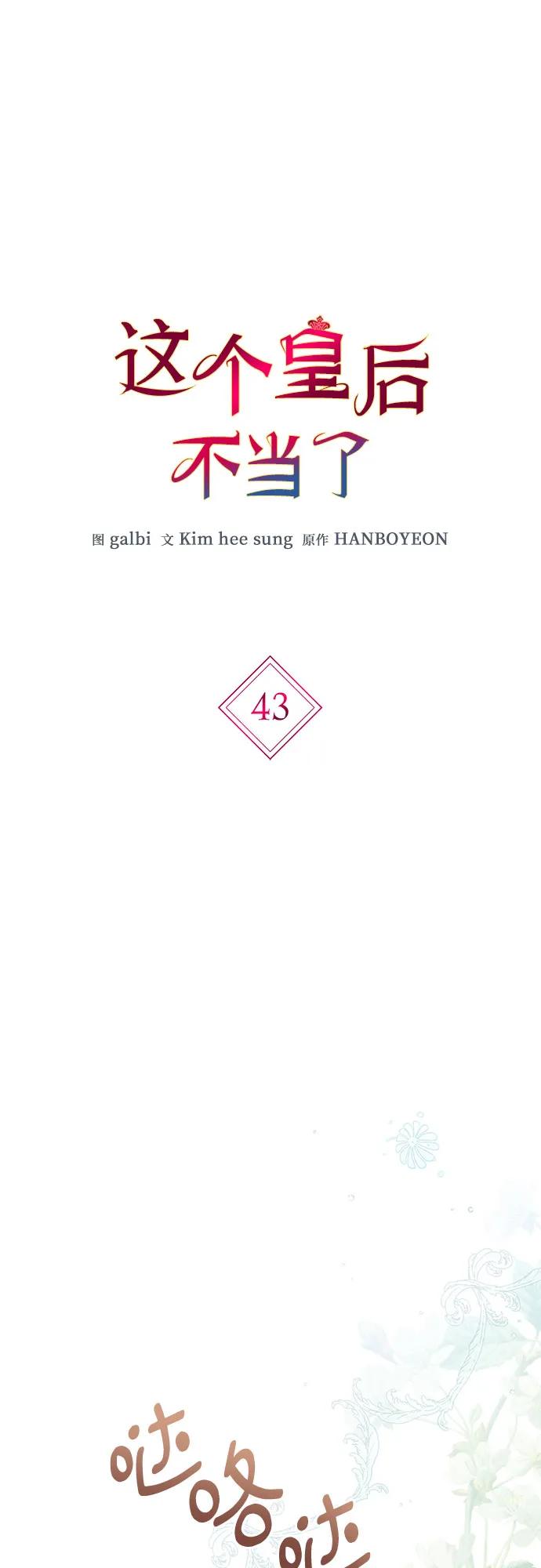 第43话-这个皇后不当了-HANBOYEON/Kim hee sung,galbi（第1张）