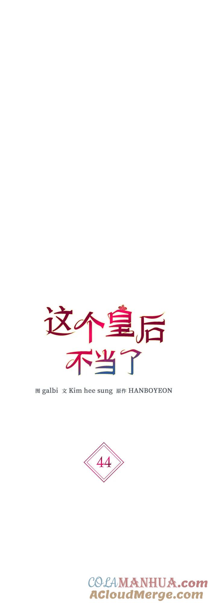 第44话-这个皇后不当了-HANBOYEON/Kim hee sung,galbi（第12张）