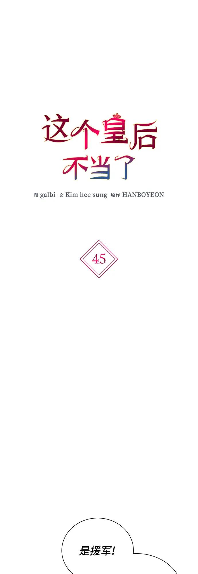第45话-这个皇后不当了-HANBOYEON/Kim hee sung,galbi（第5张）