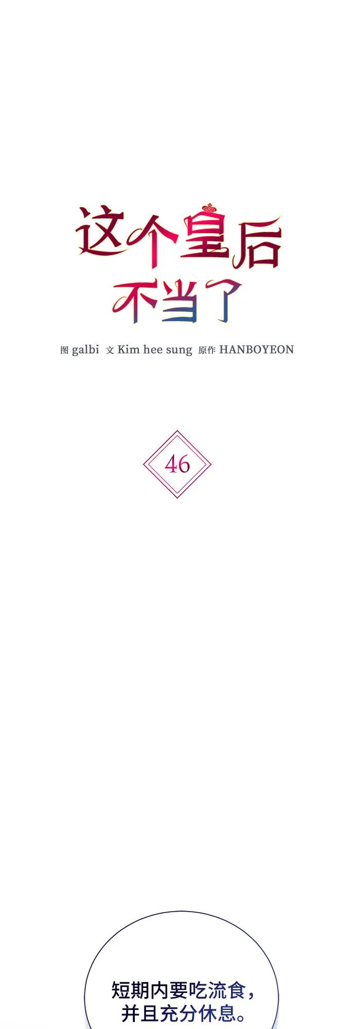 第46话-这个皇后不当了-HANBOYEON/Kim hee sung,galbi（第1张）