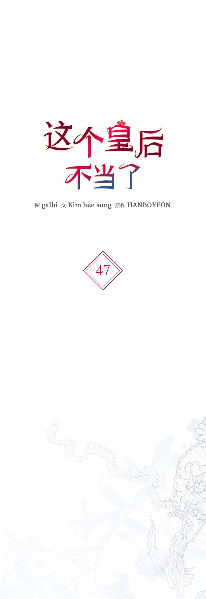 第47话-这个皇后不当了-HANBOYEON/Kim hee sung,galbi（第1张）