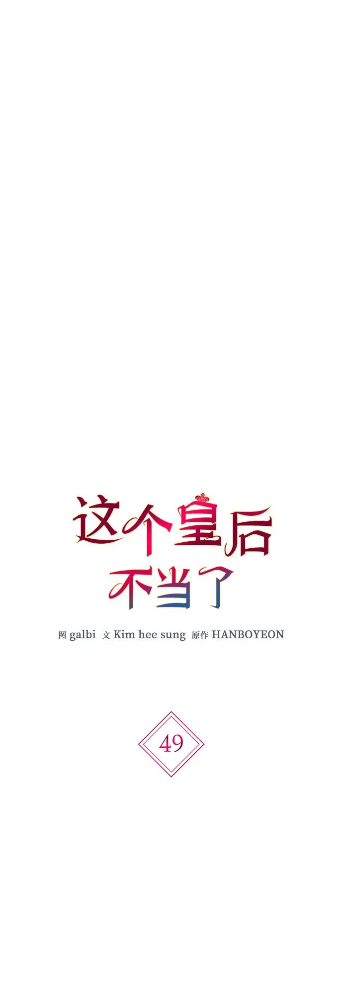 第49话-这个皇后不当了-HANBOYEON/Kim hee sung,galbi（第10张）