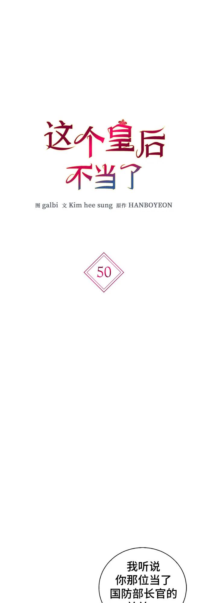 第50话-这个皇后不当了-HANBOYEON/Kim hee sung,galbi（第1张）