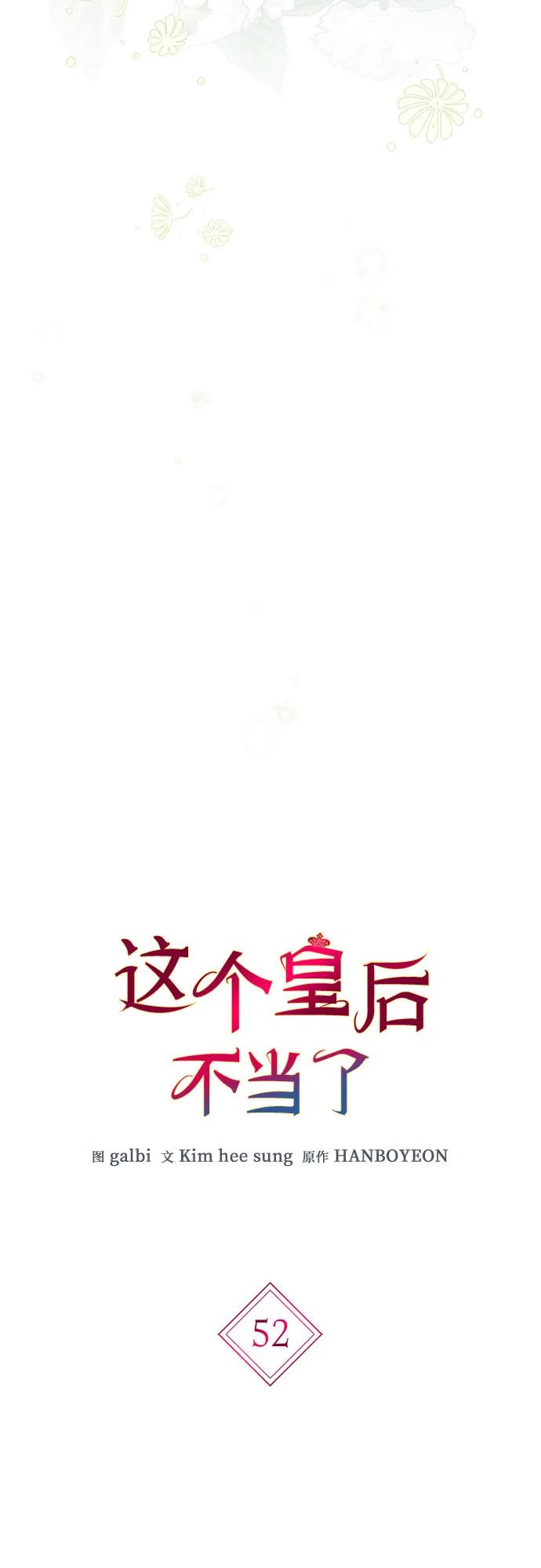 第52话-这个皇后不当了-HANBOYEON/Kim hee sung,galbi（第8张）