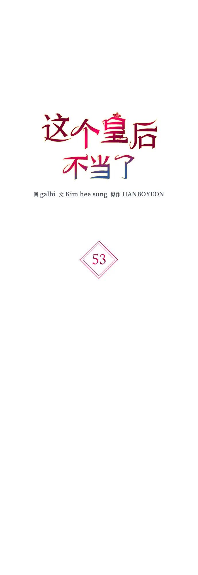 第53话-这个皇后不当了-HANBOYEON/Kim hee sung,galbi（第1张）