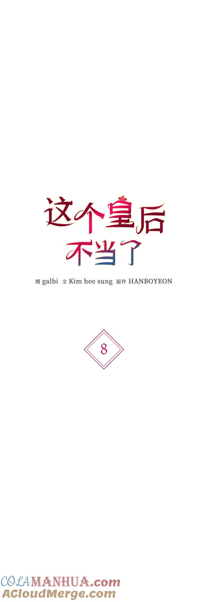 第8话-这个皇后不当了-HANBOYEON/Kim hee sung,galbi（第3张）