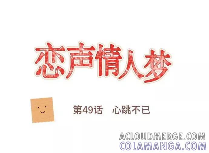 第49话心跳不已-恋声情人梦-comico（第5张）