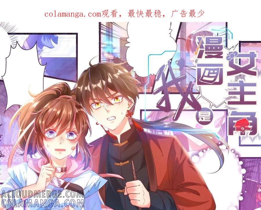 第23话想要绿我？-我是漫画女主角-爱奇艺漫画（第1张）