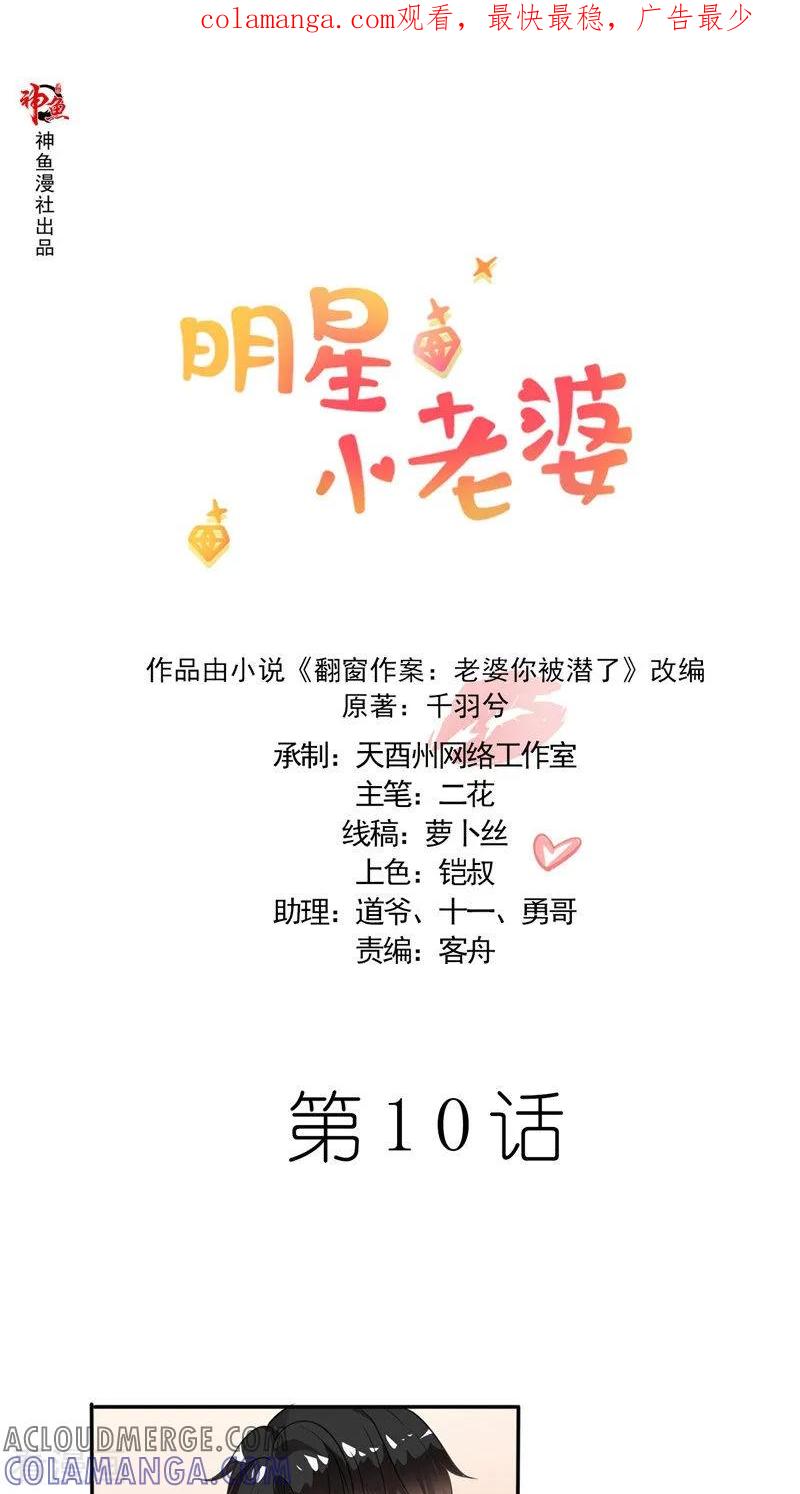 第10话丑闻-明星小老婆-神鱼漫社（第1张）
