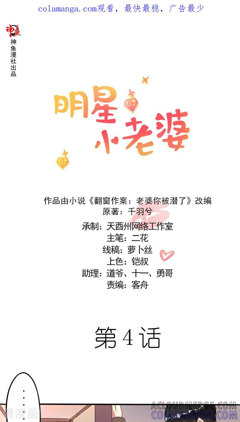 第4话推门而入的影后-明星小老婆-神鱼漫社（第1张）