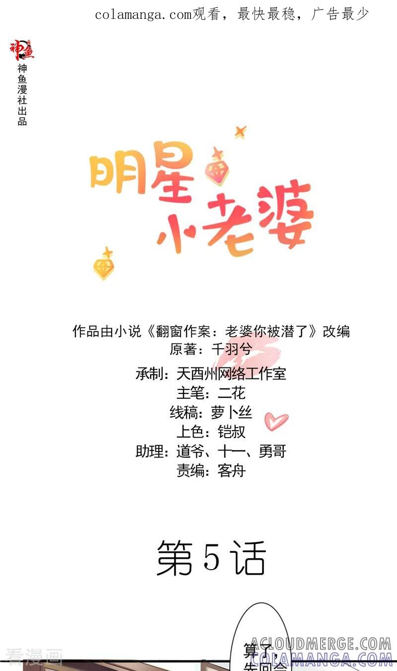 第5话我不去-明星小老婆-神鱼漫社（第1张）