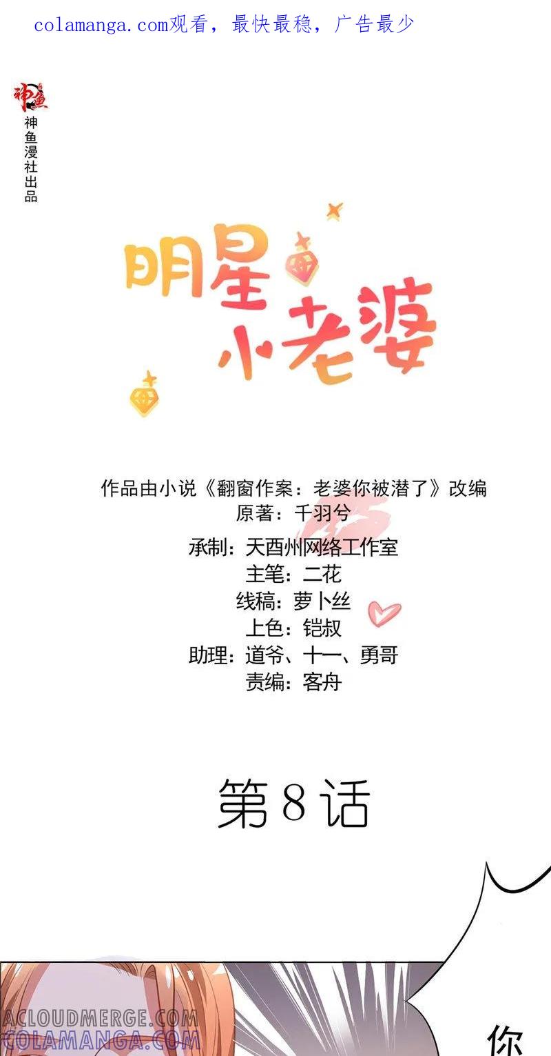 第8话狗仔偷拍-明星小老婆-神鱼漫社（第1张）