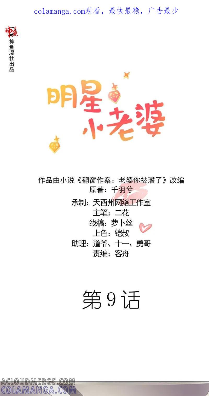 第9话不要走好不好-明星小老婆-神鱼漫社（第1张）