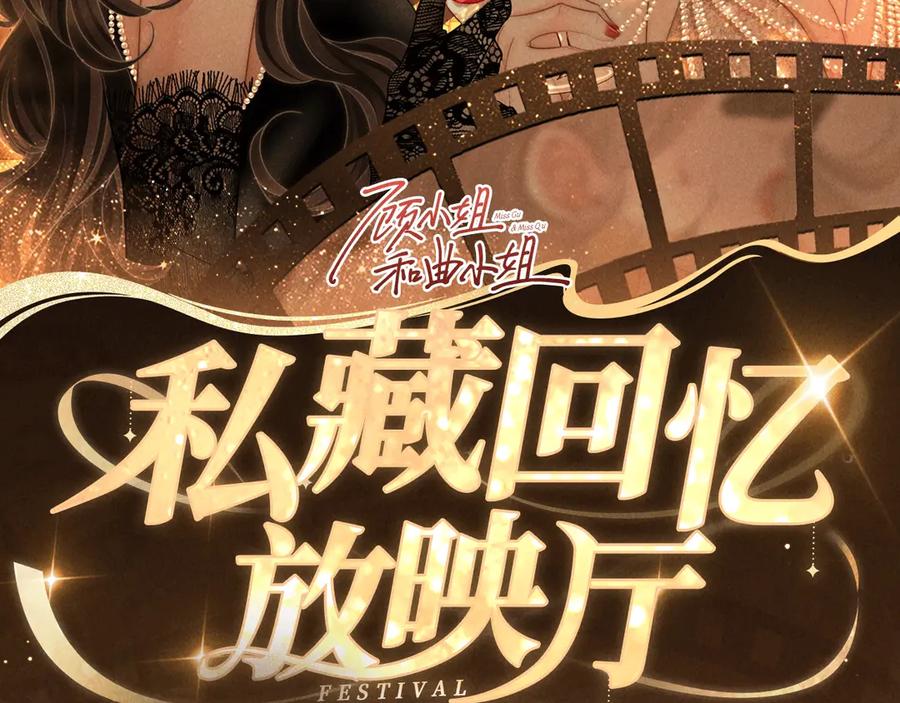 特典预热：6月10日限时祈愿私藏回忆放映厅-顾小姐和曲小姐-晚之（原著）+鲸元社+欲言文化（第2张）