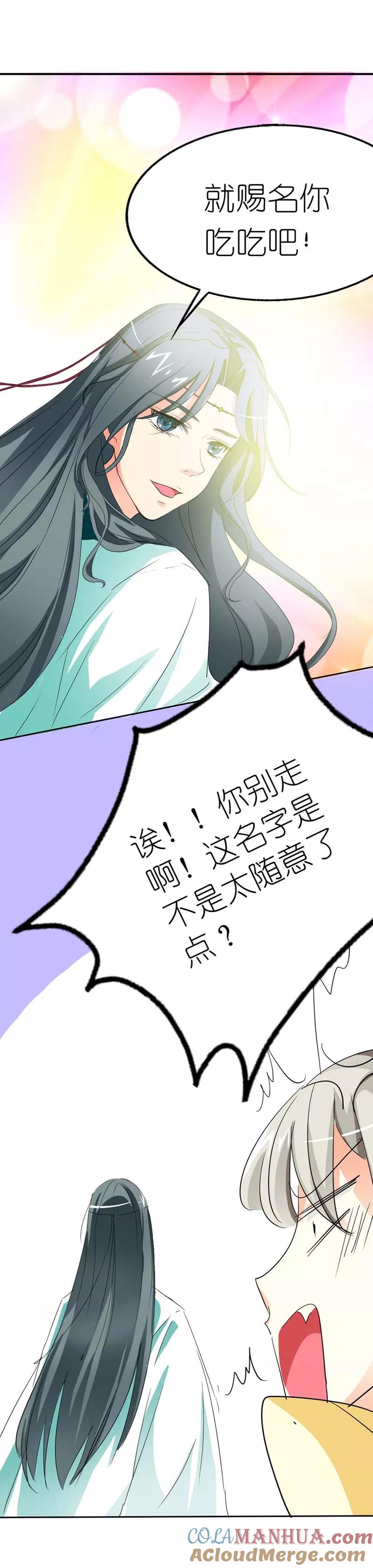 第14话这起名太随意了吧-这个神兽有点萌系列之通天嗜宠-左岸卡漫（第3张）