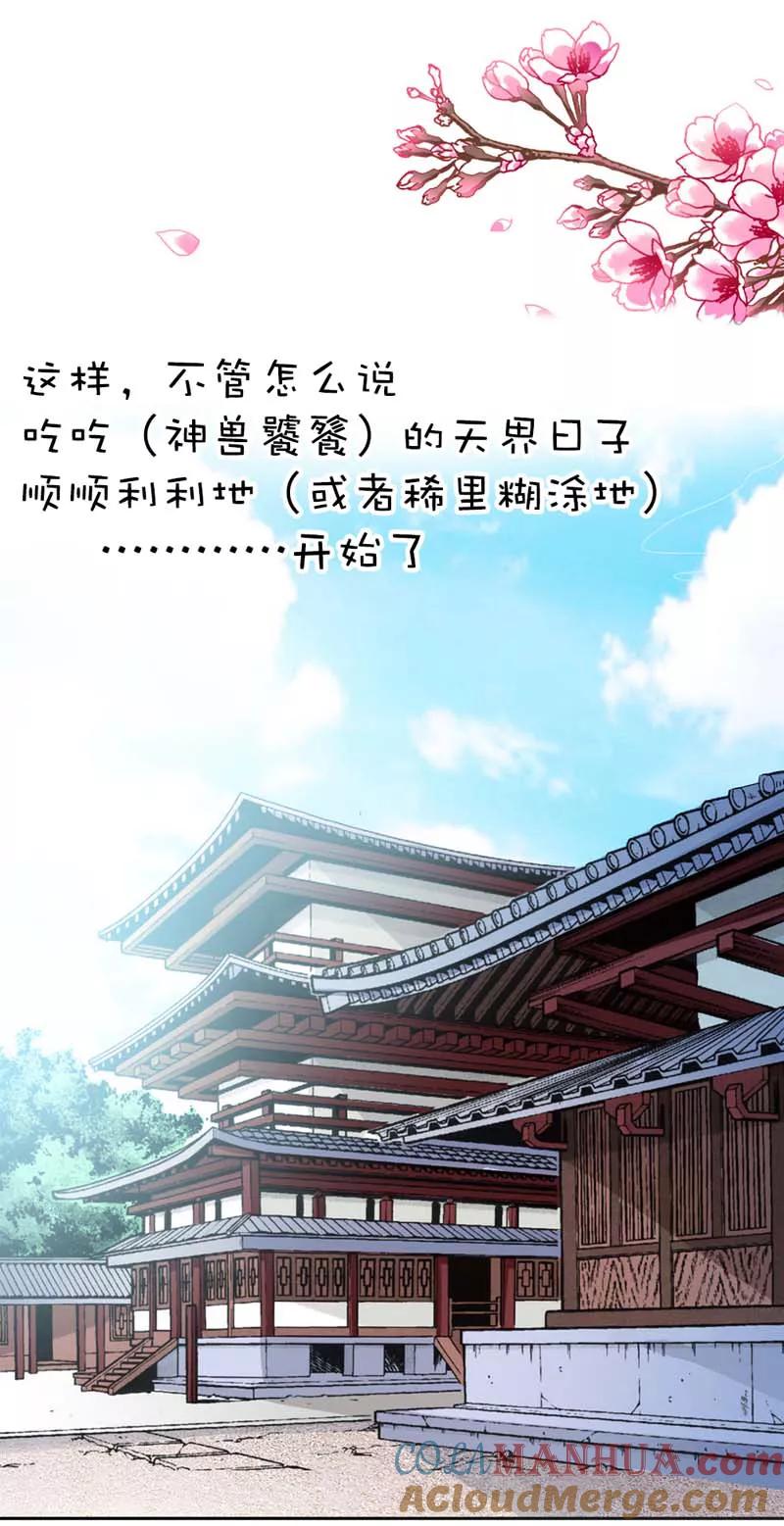 第15话没人能禁止我-这个神兽有点萌系列之通天嗜宠-左岸卡漫（第2张）