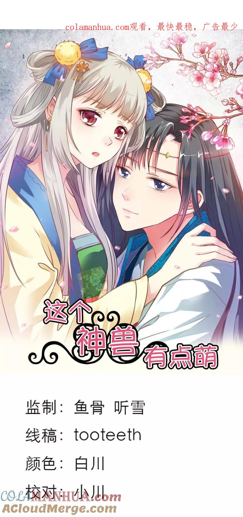 第15话没人能禁止我-这个神兽有点萌系列之通天嗜宠-左岸卡漫（第1张）