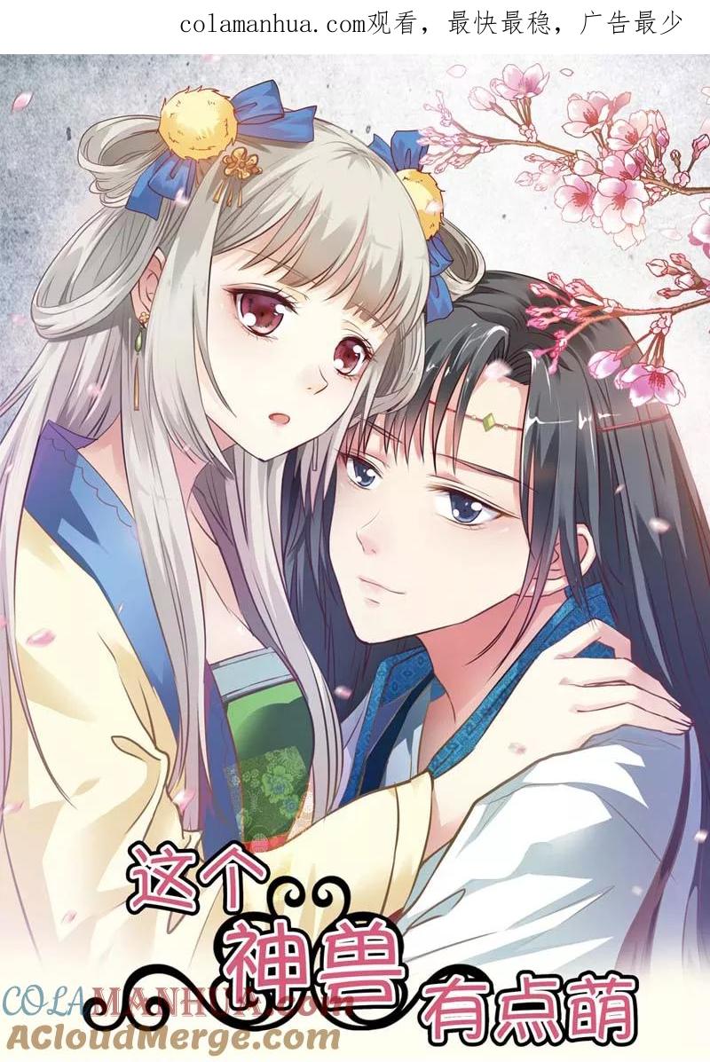 第18话救命我的小心脏！-这个神兽有点萌系列之通天嗜宠-左岸卡漫（第1张）