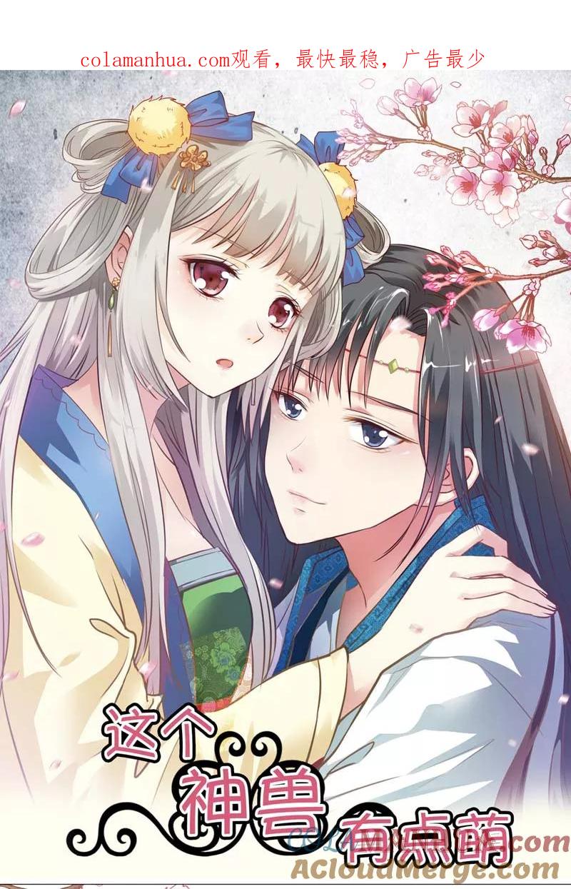 第20话有后台就是好！-这个神兽有点萌系列之通天嗜宠-左岸卡漫（第1张）