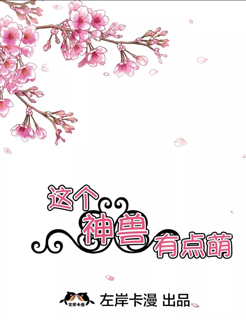 第21话此时此刻只想送你一个白眼-这个神兽有点萌系列之通天嗜宠-左岸卡漫（第2张）