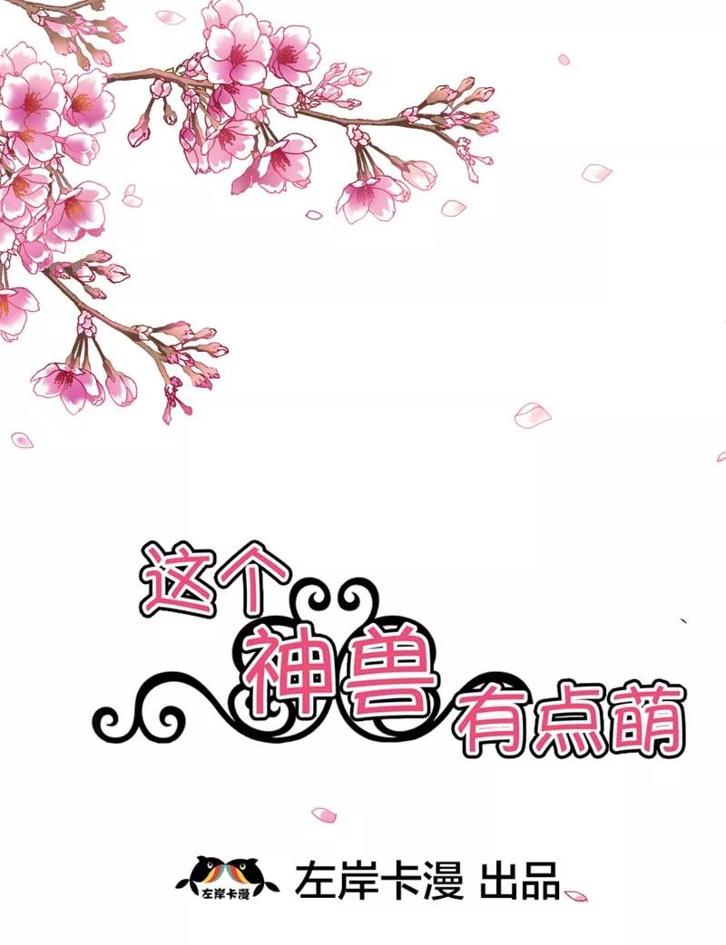 第22话平胸就平胸吧-这个神兽有点萌系列之通天嗜宠-左岸卡漫（第2张）