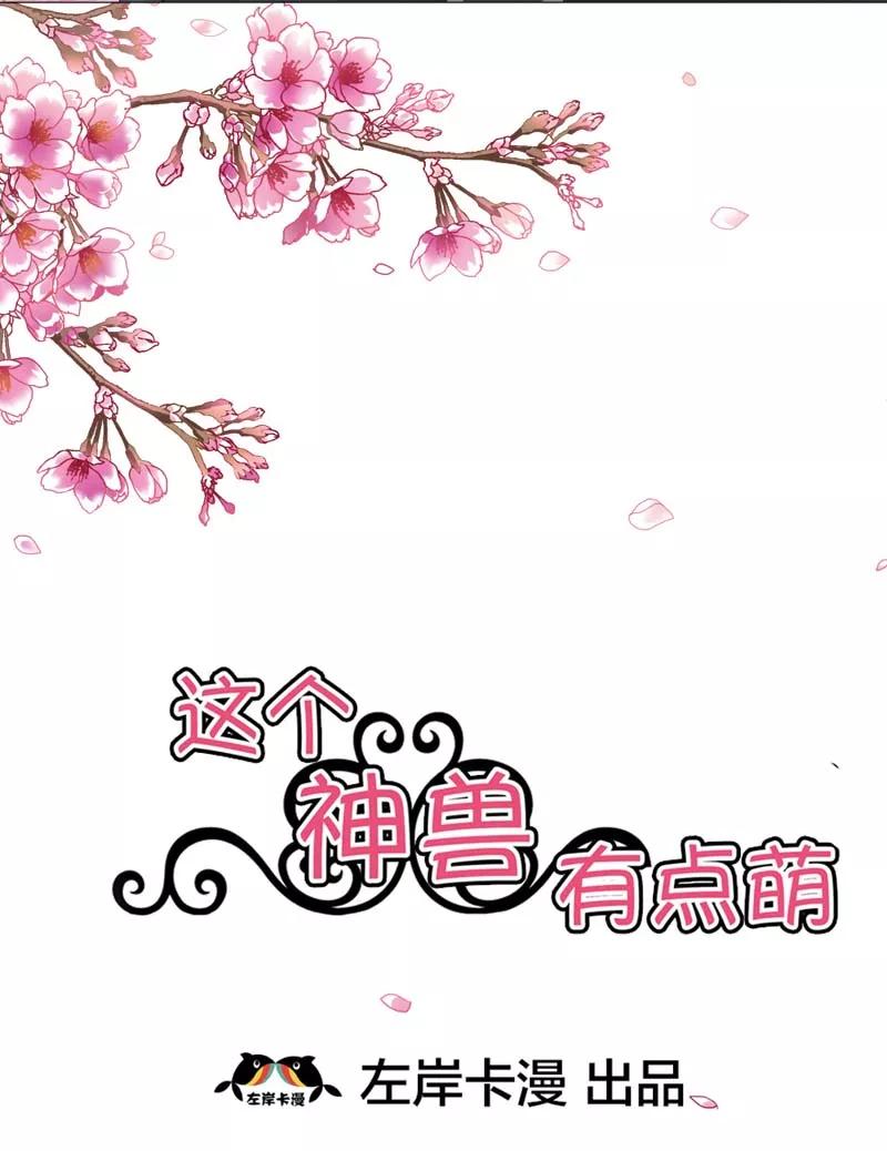 第23话居然敢嫌弃本上仙！-这个神兽有点萌系列之通天嗜宠-左岸卡漫（第2张）
